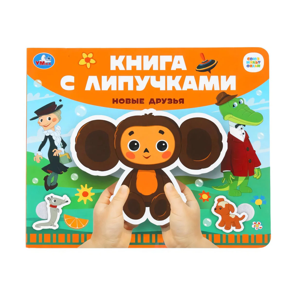 Обложка книги «Новые друзья. Книга с липучками»