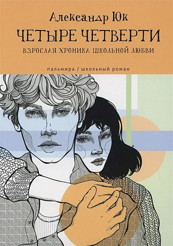 Обложка книги «Четыре четверти: Взрослая хроника школьной любви: роман»