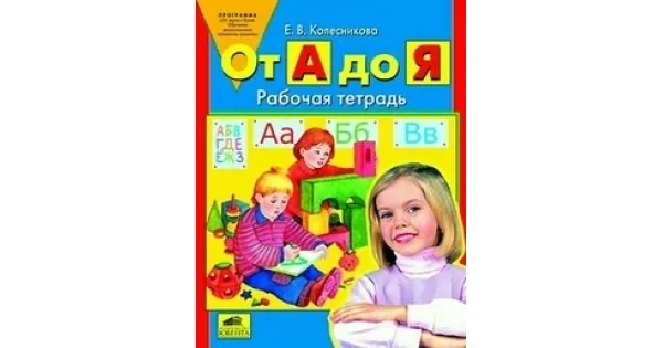 Обложка книги «От А до Я: Рабочая тетрадь для детей 5-6 лет»