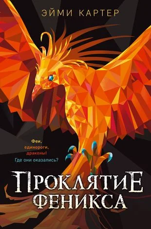 Обложка книги «Проклятие феникса (#10)»