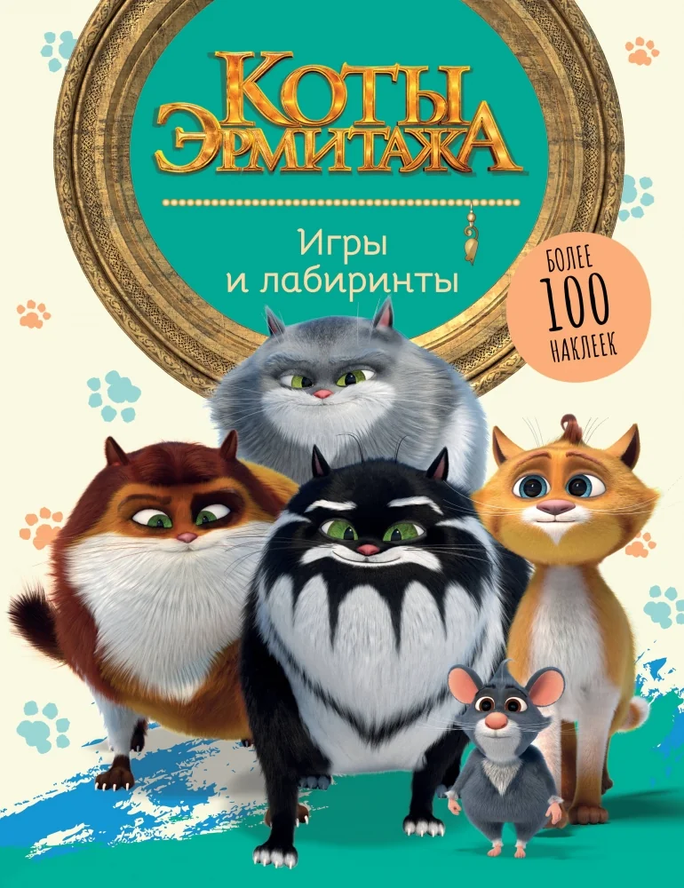 Обложка книги «Коты Эрмитажа. Игры и лабиринты (с наклейками)»