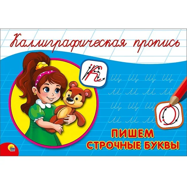 Обложка книги «Каллиграфическая пропись. Пишем строчные буквы»