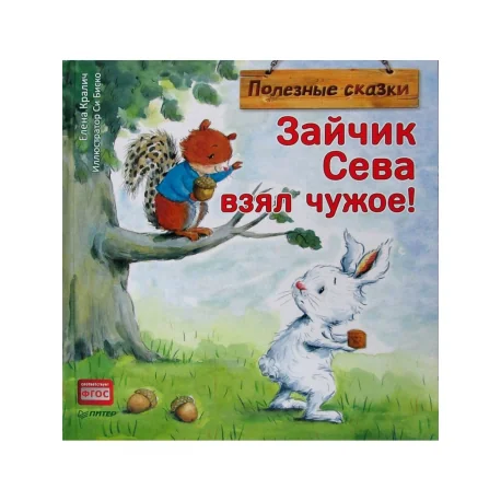 Обложка книги «Зайчик Сева взял чужое!»