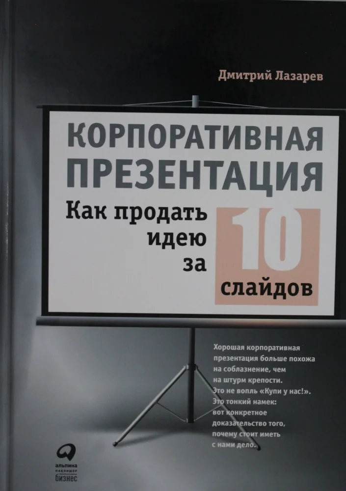 Обложка книги «Корпоративная презентация: Как продать идею за 10 слайдов»