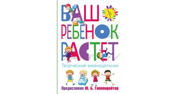 Обложка книги «Ваш ребенок растет. Творческий еженедельник»