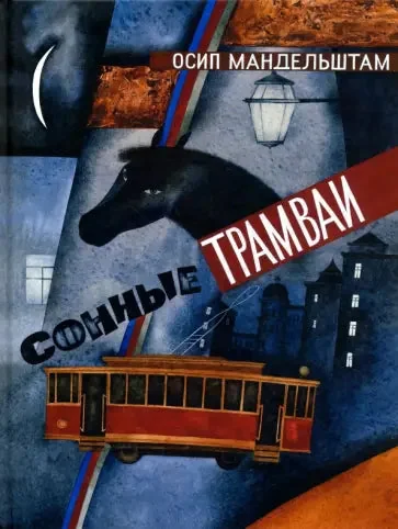 Обложка книги «Сонные трамваи»