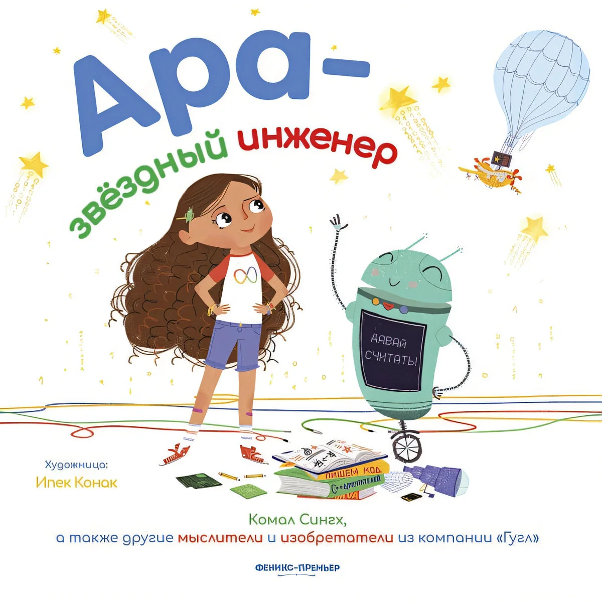 Обложка книги «Ара - звездный инженер»