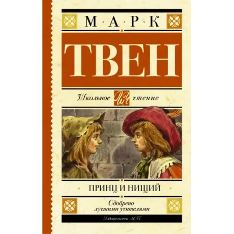 Обложка книги «Принц и нищий»