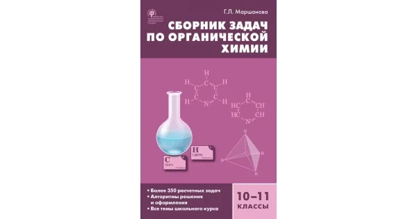 Обложка книги «Химия. Сборник задач по органической химии 10-11 кл»