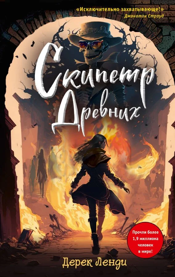 Обложка книги «Скипетр Древних (Кн.1)»