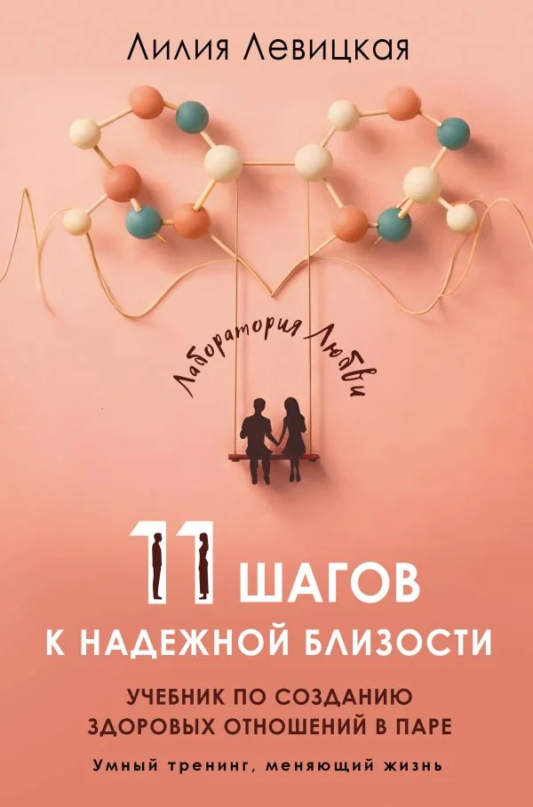 Обложка книги «11 шагов к надежной близости. Учебник по созданию здоровых отношений в паре»