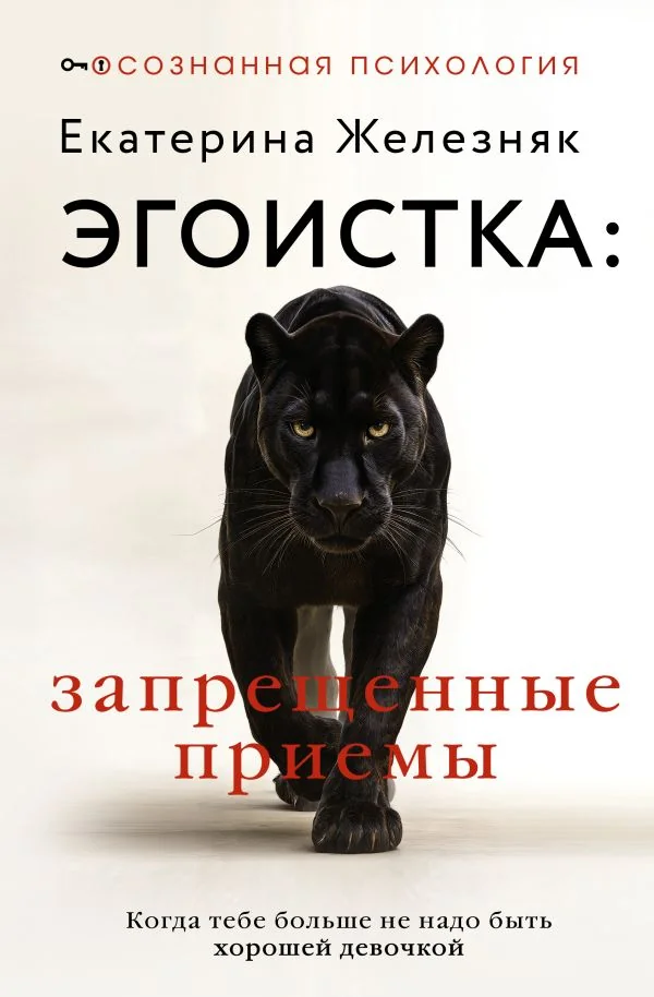 Обложка книги «Эгоистка: запрещенные приемы. Когда тебе больше не надо быть хорошей девочкой»