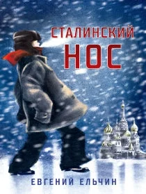 Обложка книги «Сталинский нос»