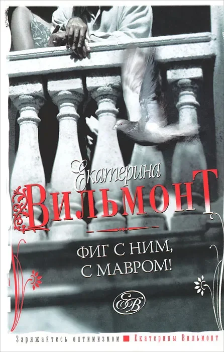 Обложка книги «Фиг с ним, с мавром!»