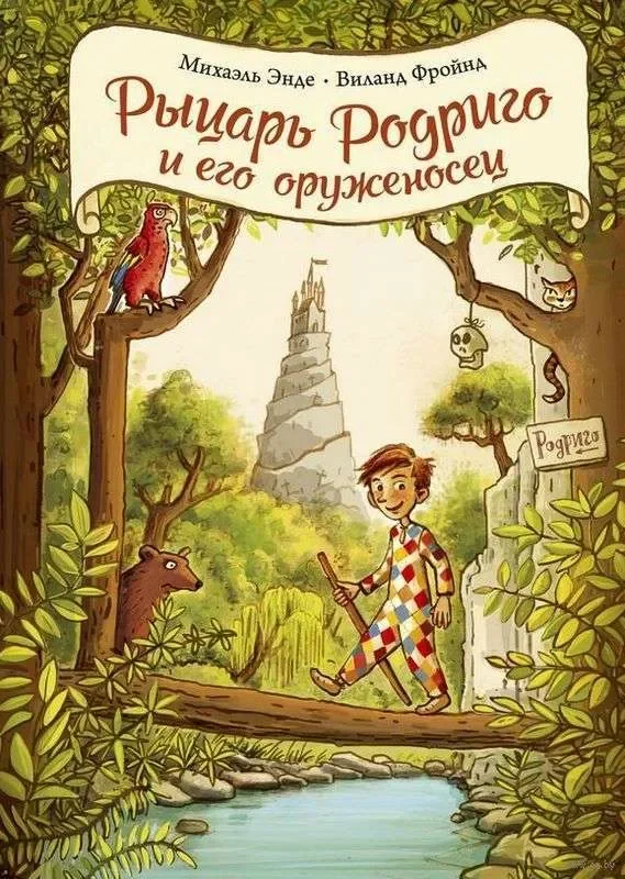 Обложка книги «Рыцарь Родриго и его оруженосец»
