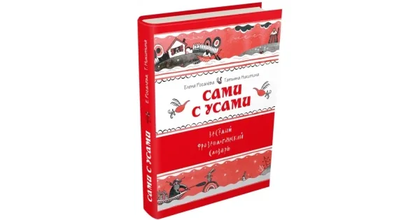 Обложка книги «Сами с усами, Веселый фразеологический словарь»