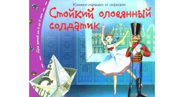 Обложка книги «Книжки-малышки. Стойкий оловянный солдатик»