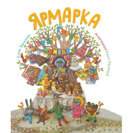 Обложка книги «Ярмарка»