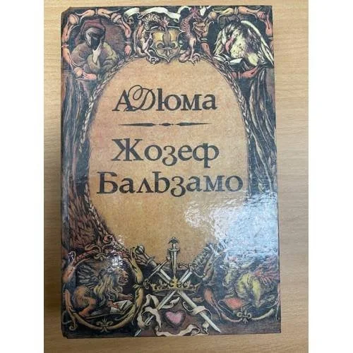 Обложка книги «Жозеф Бальзамо. Том 1»