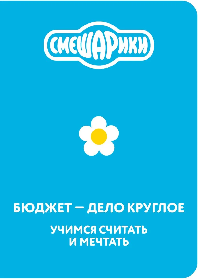 Обложка книги «Смешарики. Бюджет — дело круглое. Учимся считать и мечтать»