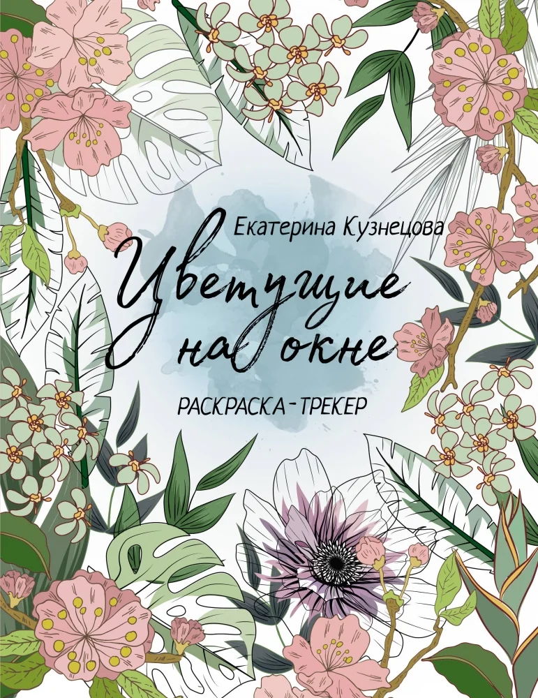 Обложка книги «Раскраска-трекер. Цветущие на окне»