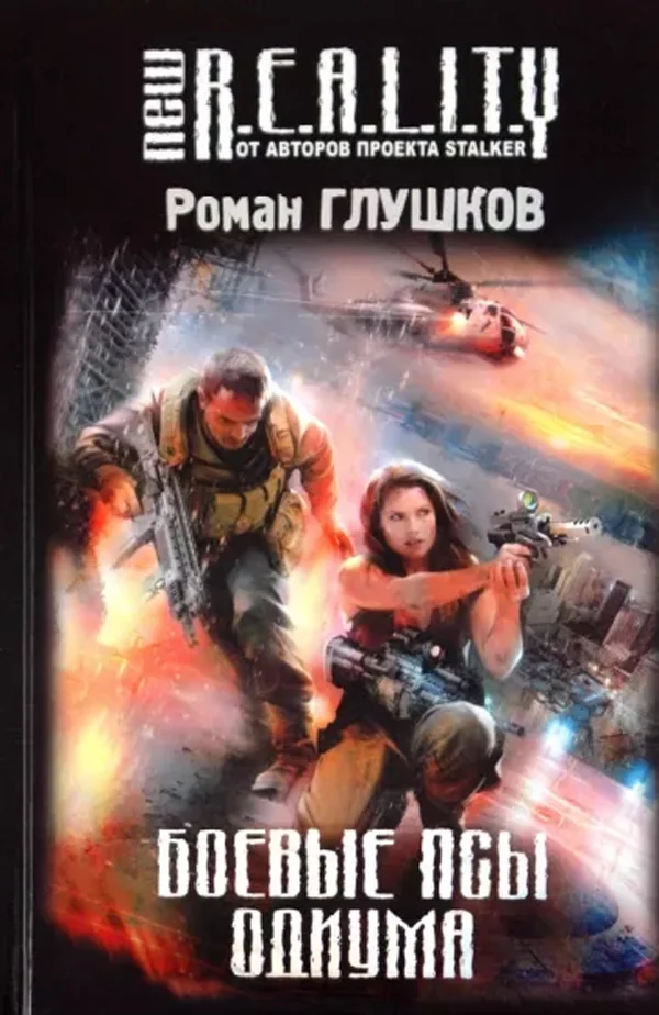 Обложка книги «Боевые псы Одиума»