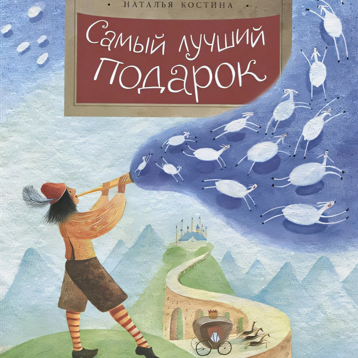 Обложка книги «Самый лучший подарок»