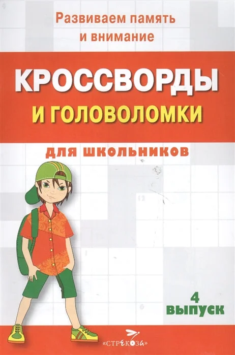 Обложка книги «КРОССВОРДЫ И ГОЛОВОЛОМКИ для школьников. Выпуск 4»