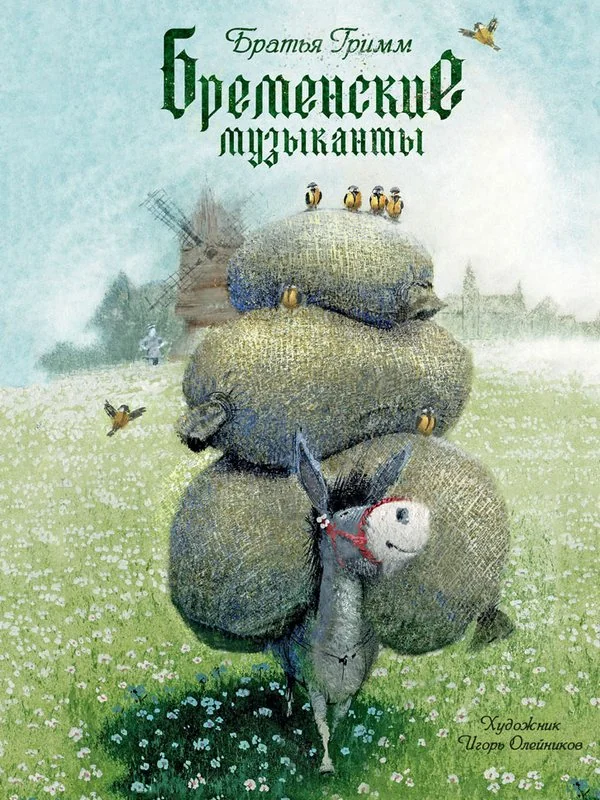 Обложка книги «Бременские музыканты»