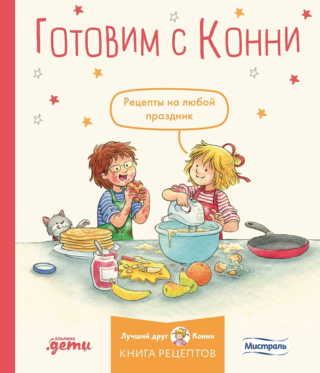 Обложка книги «Готовим с Конни. Рецепты на любой праздник»