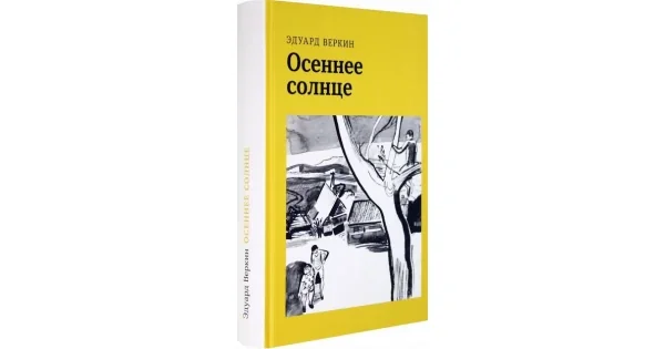 Обложка книги «Осеннее солнце»