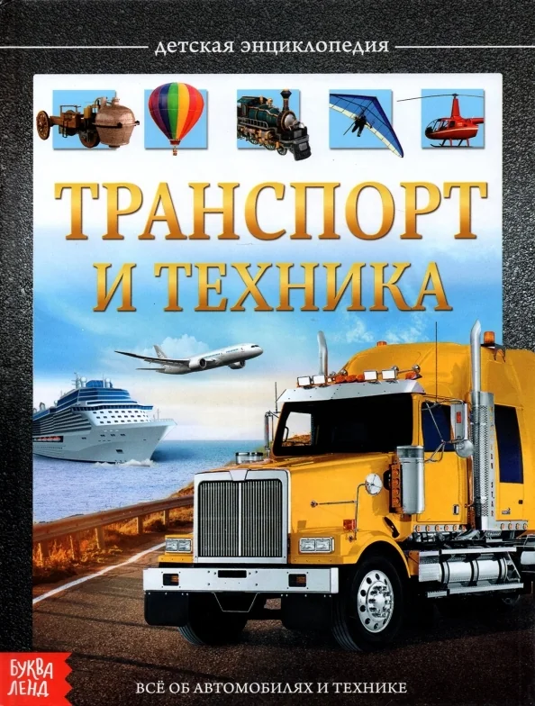 Обложка книги «Транспорт и техника. Детская энциклопедия»