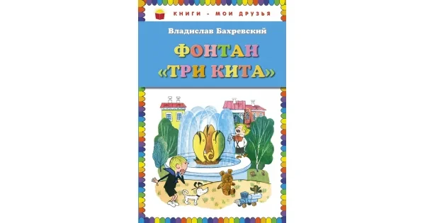 Обложка книги «Фонтан Три кита»