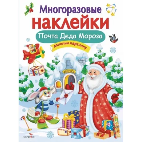 Обложка книги «Почта Деда Мороза. Многоразовые наклейки для детей»