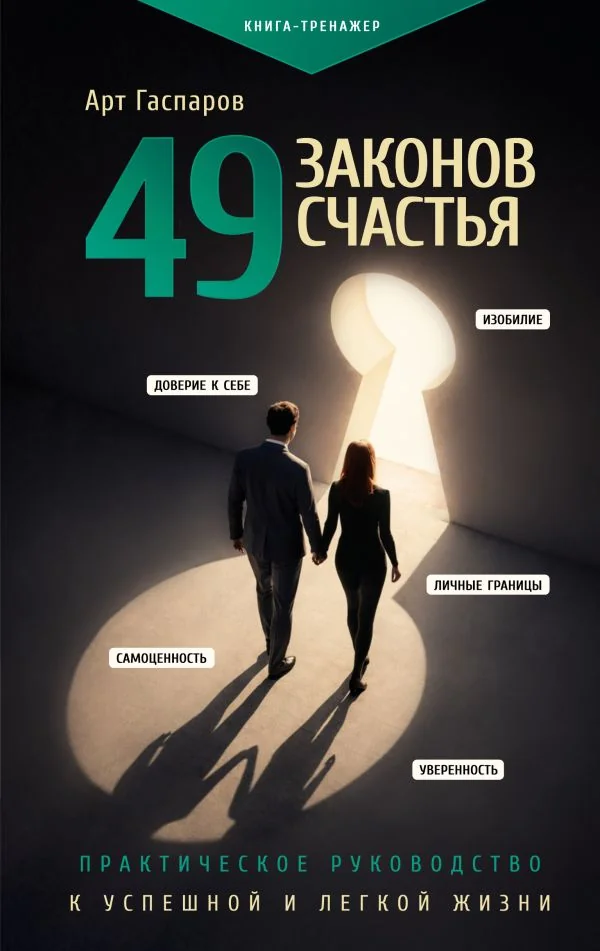 Обложка книги «49 законов счастья : Сорок девять законов счастья : практическое руководство к успешной и легкой жизни»