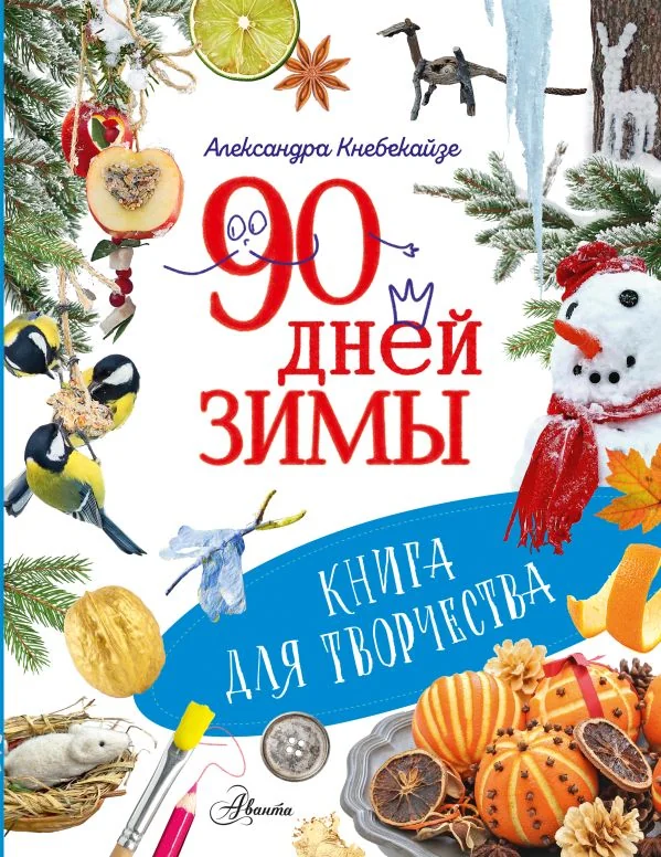 Обложка книги «90 дней зимы. Книга для творчества»