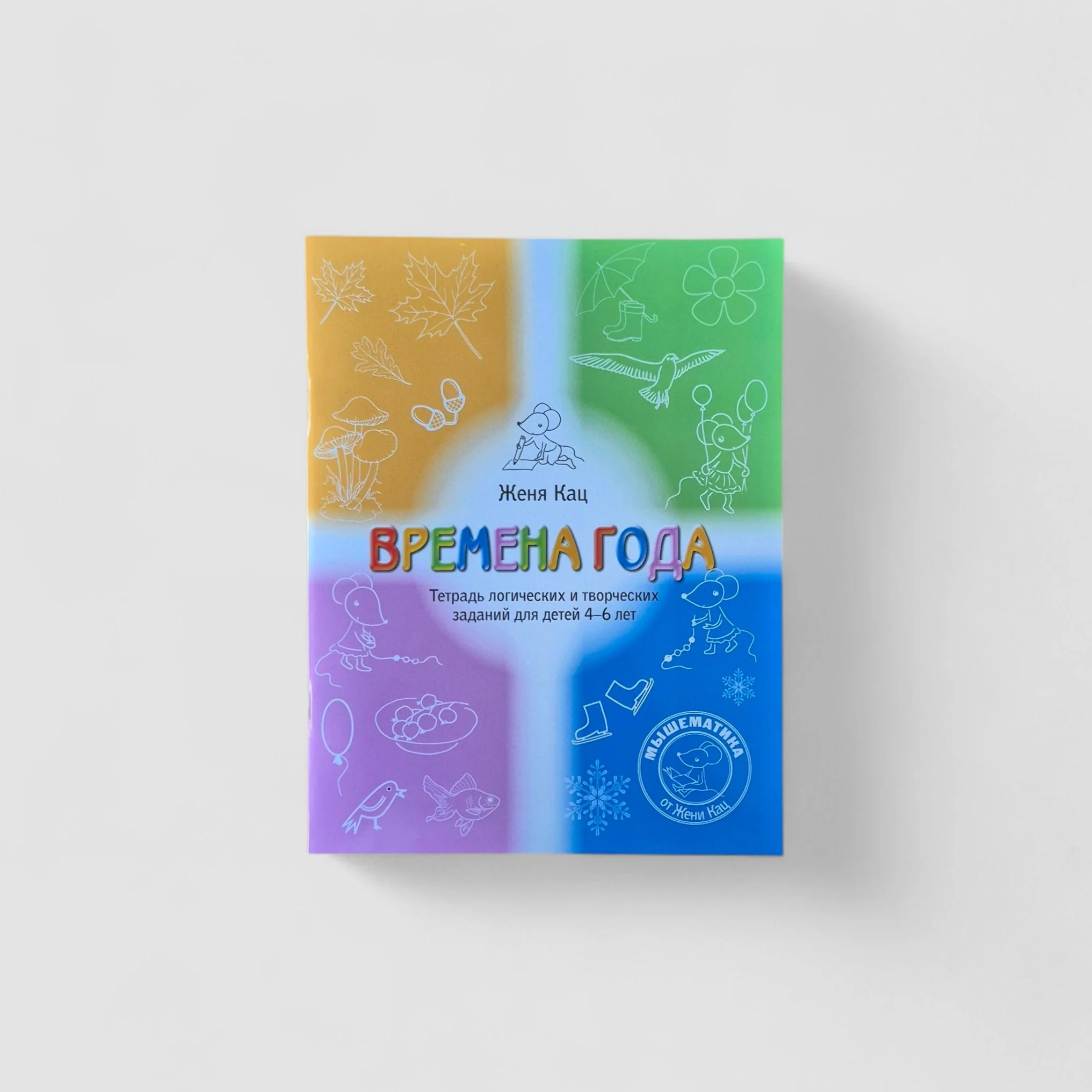 Обложка книги «Времена года. Тетрадь логических и творческих заданий для детей 4-6 лет»