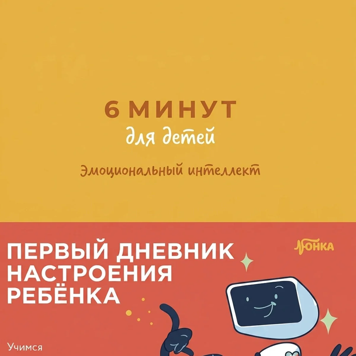 Обложка книги «6 минут для детей: эмоциональный интеллект. Первый дневник настроения ребенка»