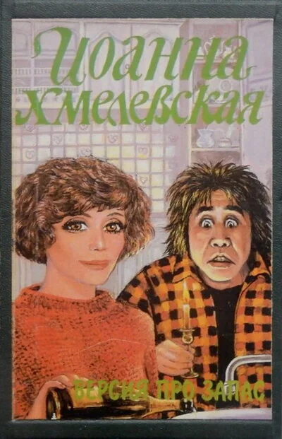 Обложка книги «Версия про запас»