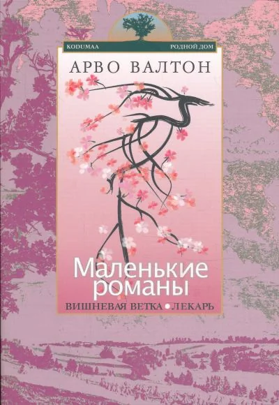 Обложка книги «Маленькие романы: Вишнёвая ветка Лекарь»