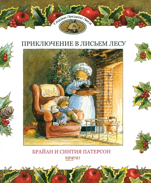 Обложка книги «Приключение в лисьем лесу»