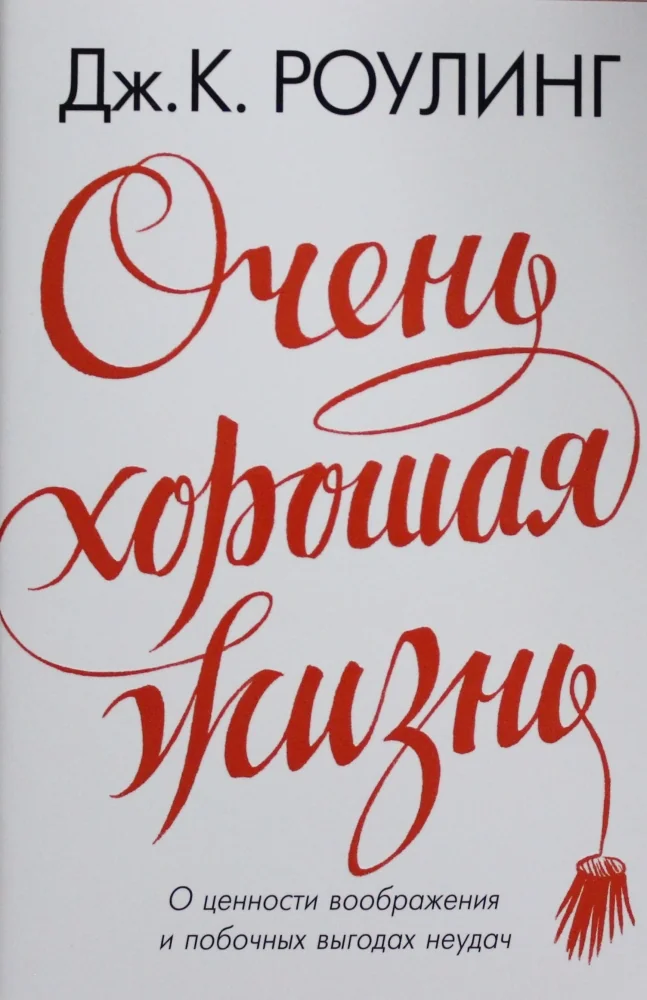 Обложка книги «Очень хорошая жизнь. О ценности воображения и побочных выгодах неудач»
