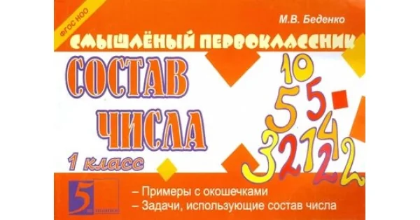 Обложка книги «Состав числа. 1 класс. ФГОС НОО»