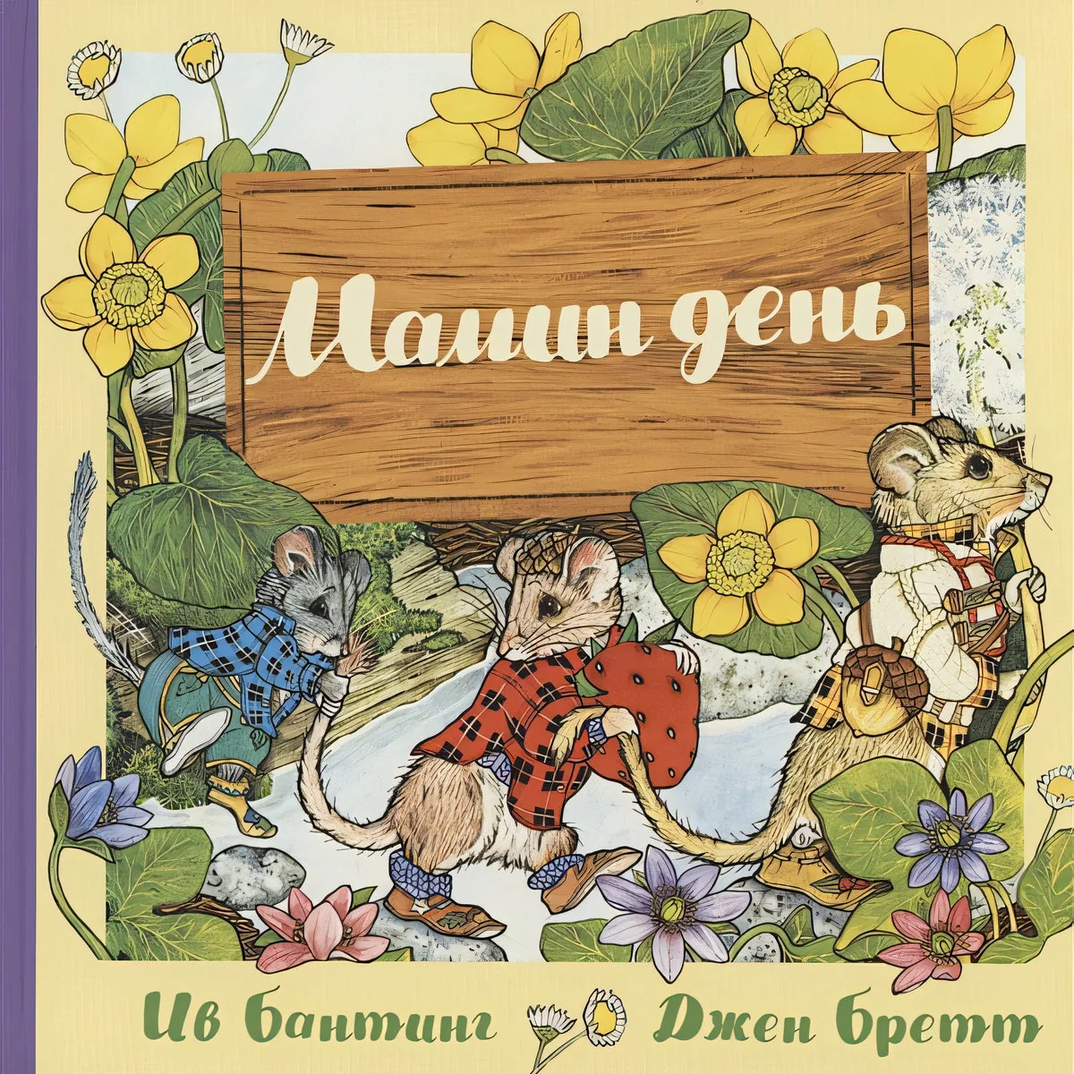 Обложка книги «Мамин день»
