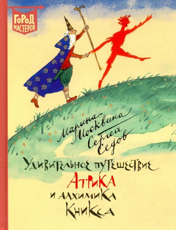 Обложка книги «Удивительное путешествие Атрика и алхимика Кникса»
