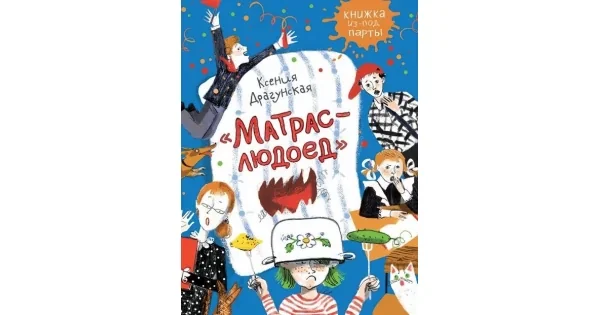 Обложка книги «Матрас-людоед. (Книжка из-под парты)»
