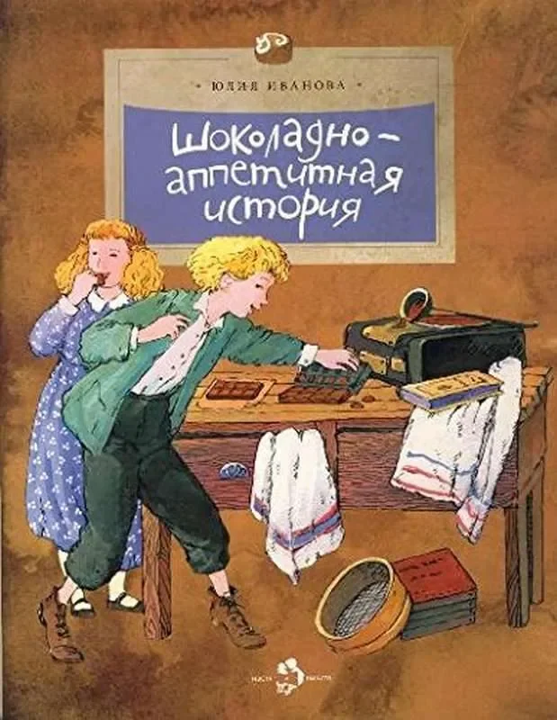 Обложка книги «Шоколадно-аппетитная история»