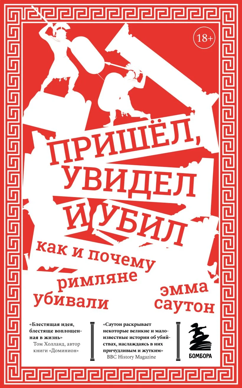 Обложка книги «Пришел, увидел и убил. Как и почему римляне убивали»