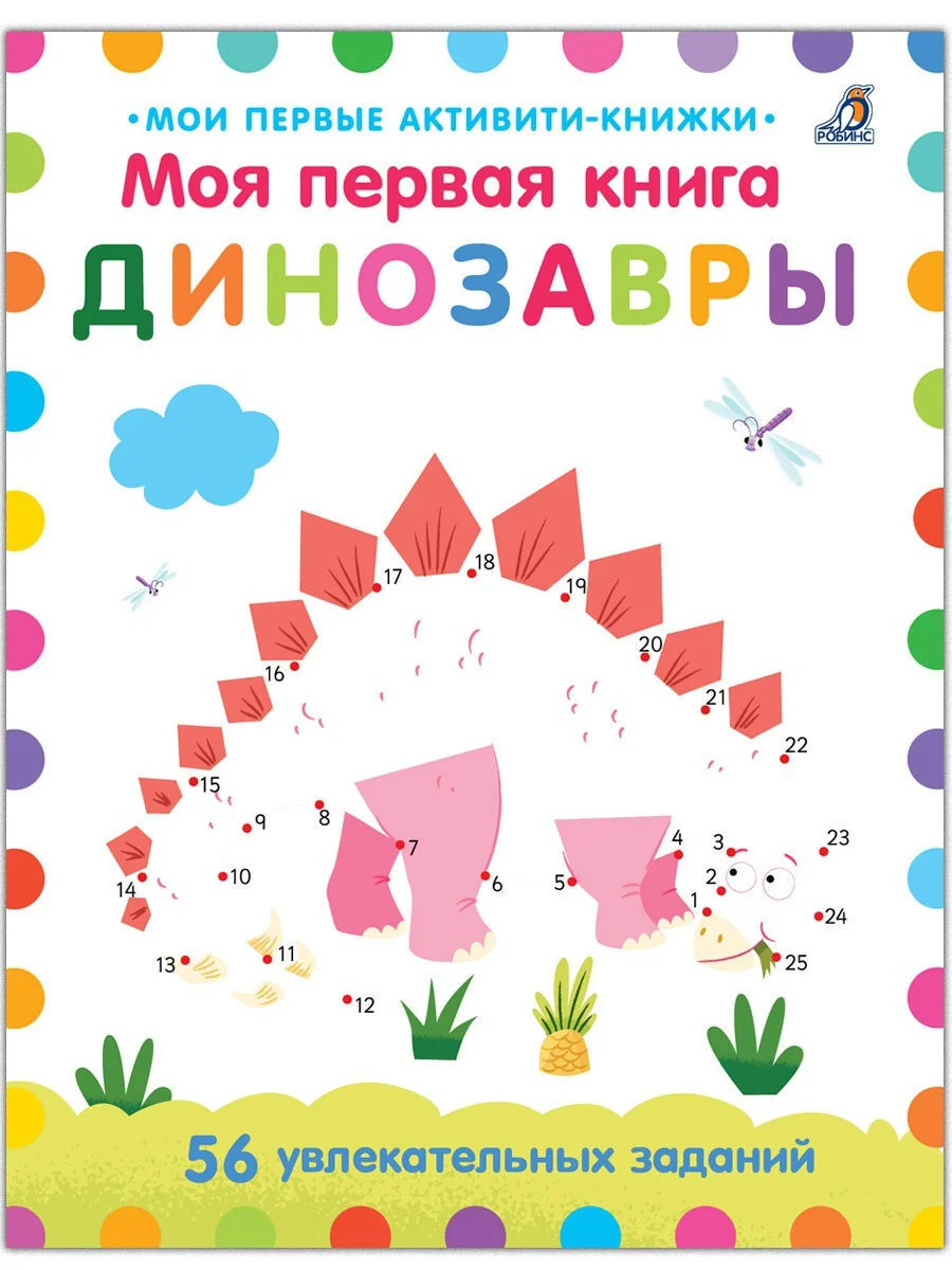 Обложка книги «Мои первые активити. Динозавры. Соедини по точкам. Рисуем по цифрам. 56 увлекательных заданий»