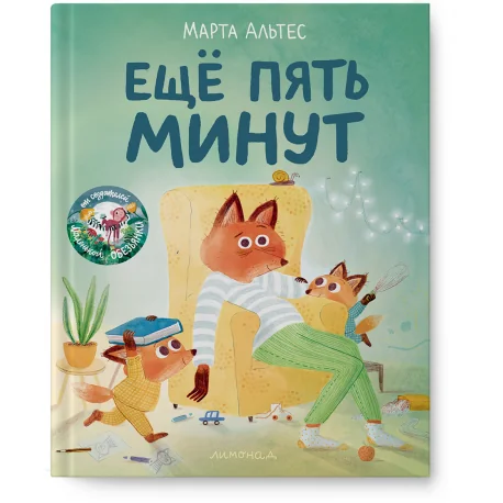Обложка книги «Ещё пять минут»